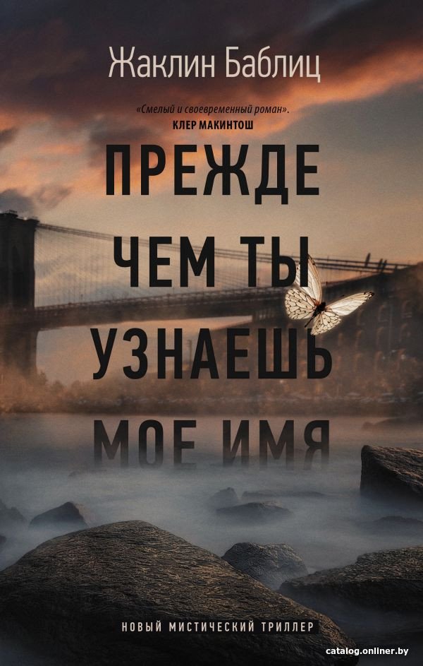 Книга издательства АСТ. Прежде чем ты узнаешь мое имя (Баблиц Ж.)
