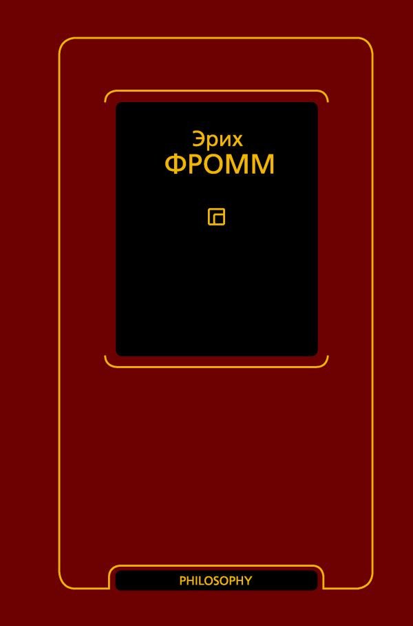 

Книга издательства АСТ. Душа человека. Революция надежды (Фромм Э.)