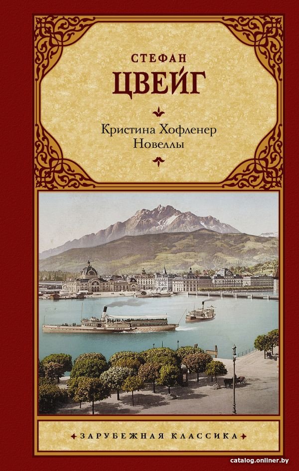 Книга издательства АСТ. Кристина Хофленер. Новеллы (Цвейг С.)