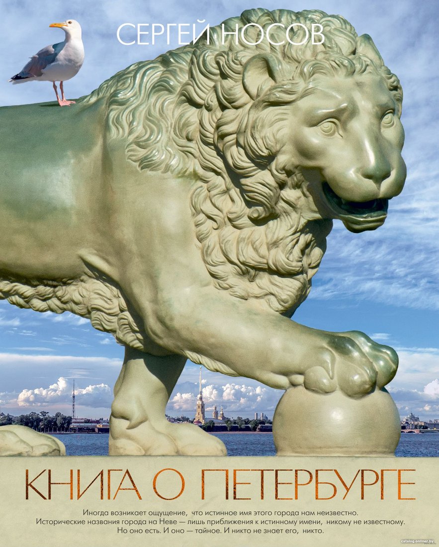 Книга издательства КоЛибри. Книга о Петербурге (Носов С.)