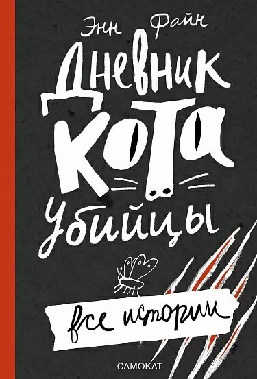 

Книга издательства Самокат. Дневник кота-убийцы. Все истории, твердая обложка (Файн Э.)