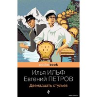 Книга издательства Эксмо. Двенадцать стульев (мягкая) (Ильф Илья Арнольдович/Петров Евгений Петрович)