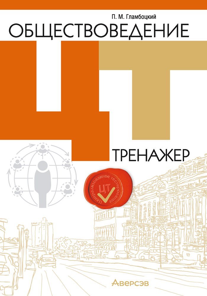 

Аверсэв Обществоведение. ЦТ. Тренажер. 2024 (Гламбоцкий Петр)