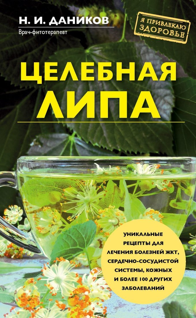 

Книга издательства Эксмо. Целебная липа (Даников Николай Илларионович)
