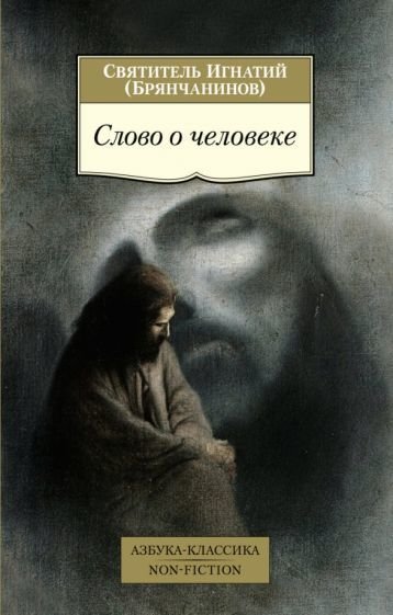 

Книга издательства Азбука. Слово о человеке (Святитель Игнатий)