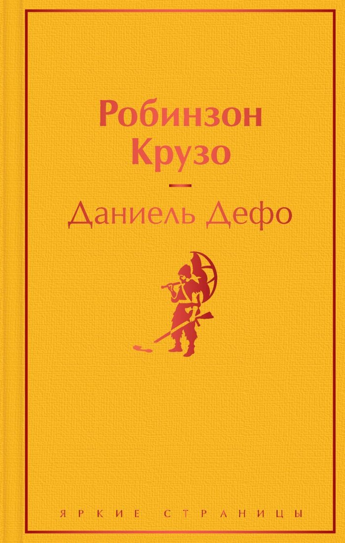 

Книга издательства Эксмо. Робинзон Крузо (с иллюстрациями) 978-5-04-155573-3 (Даниель Дефо)