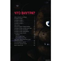 Книга издательства Эксмо. Большая книга ФНАФ. Гайд по культовой вселенной