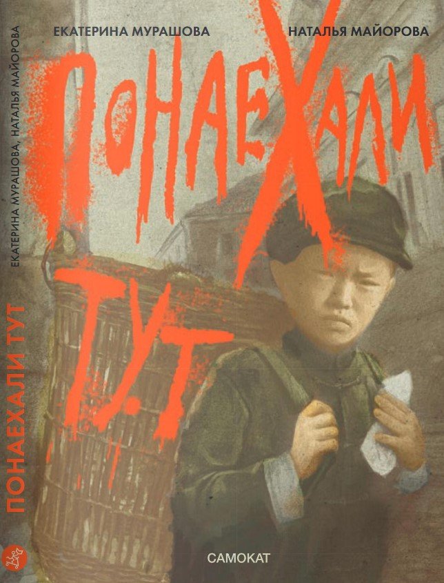 

Книга издательства Самокат. Понаехали тут (Мурашова Е., Мурашова Н.)