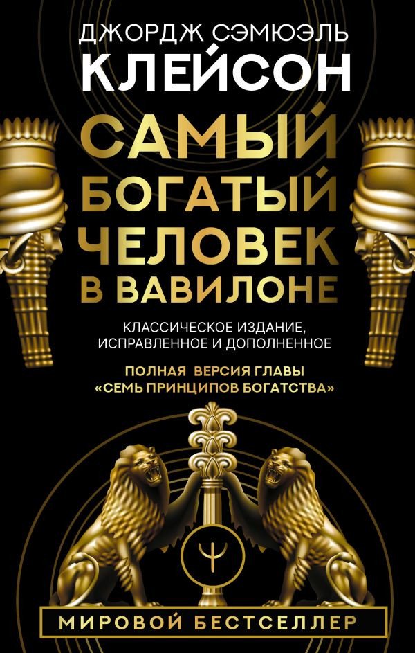 

Книга издательства АСТ. Самый богатый человек в Вавилоне 9785171061487 (Клейсон Дж.)