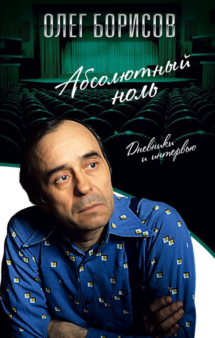 

Книга издательства Эксмо. Абсолютный ноль. Дневники и интервью (Борисов Олег Иванович)