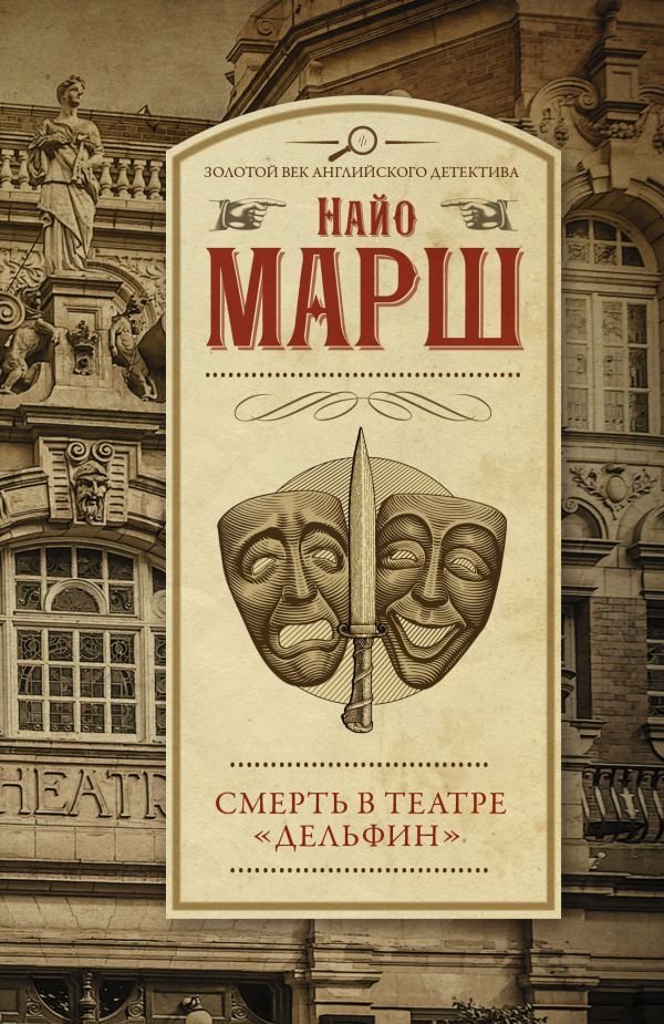 

Книга издательства АСТ. Смерть в театре "Дельфин" (Марш Найо)
