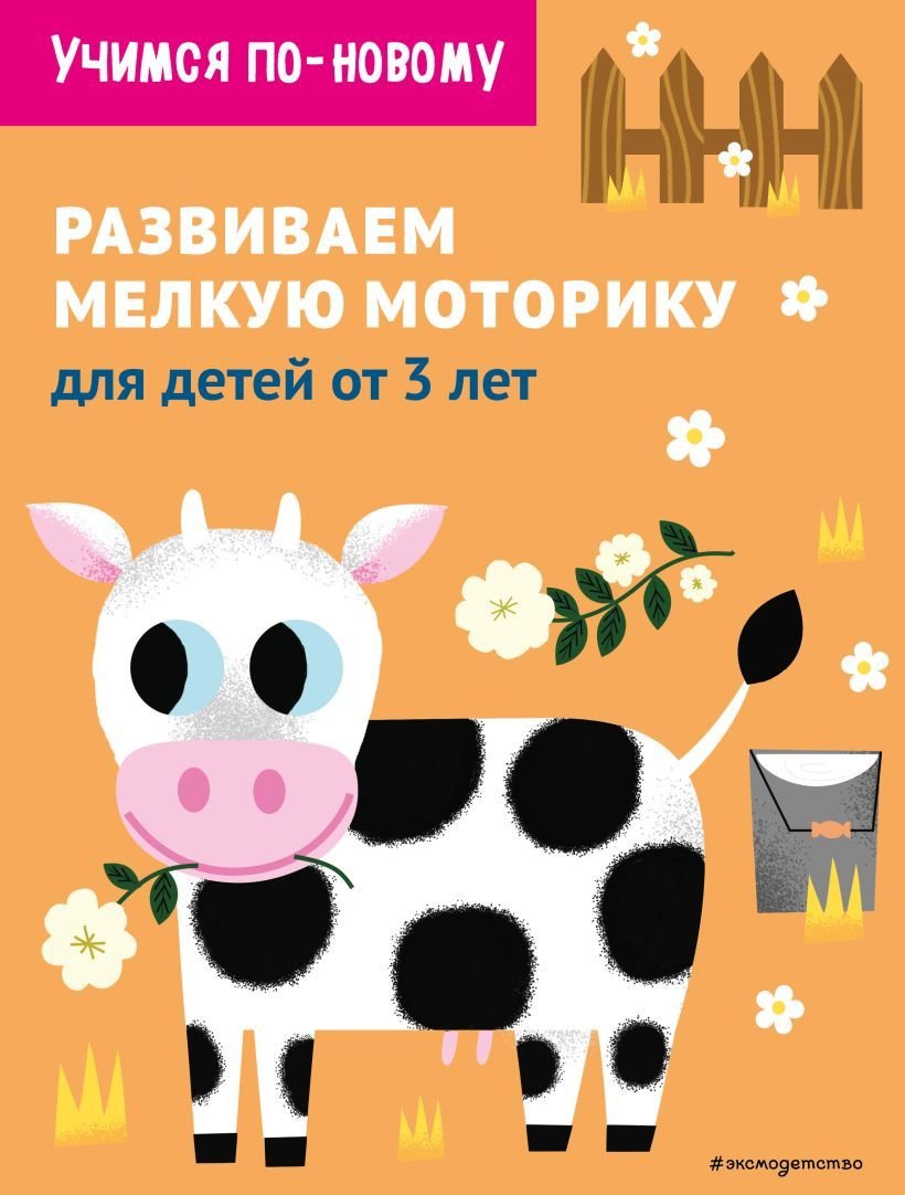 

Книга издательства Эксмо. Развиваем мелкую моторику: для детей от 3 лет