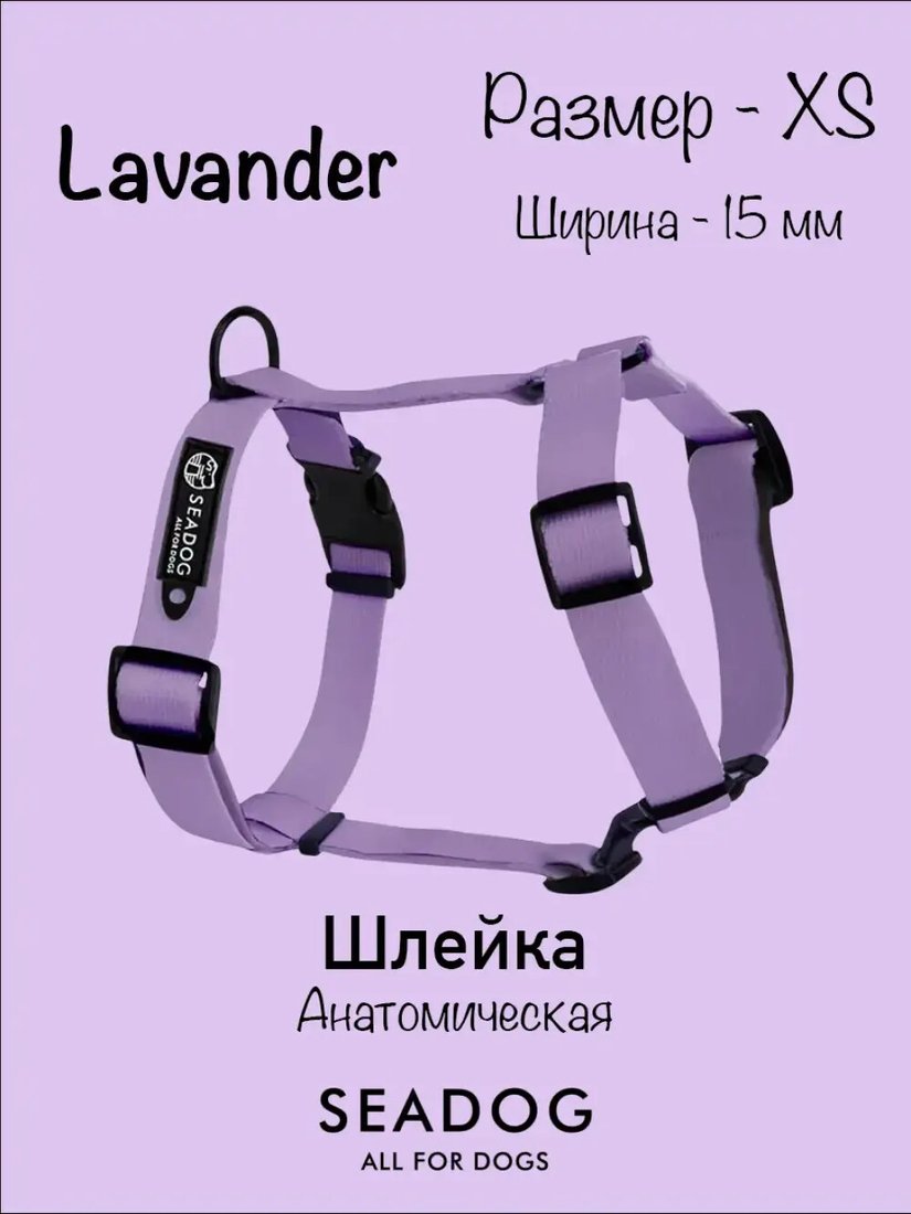 

Шлея Seadog Анатомическая (XS, lavander)