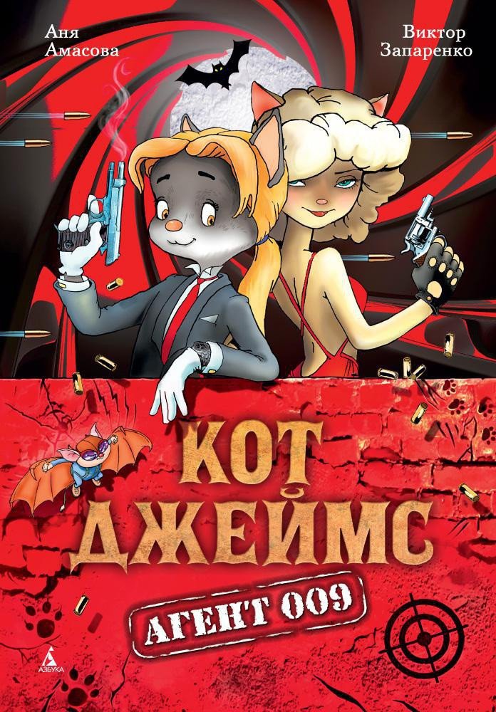 

Книга издательства Азбука. Кот Джеймс. Агент 009 (Амасова А.)