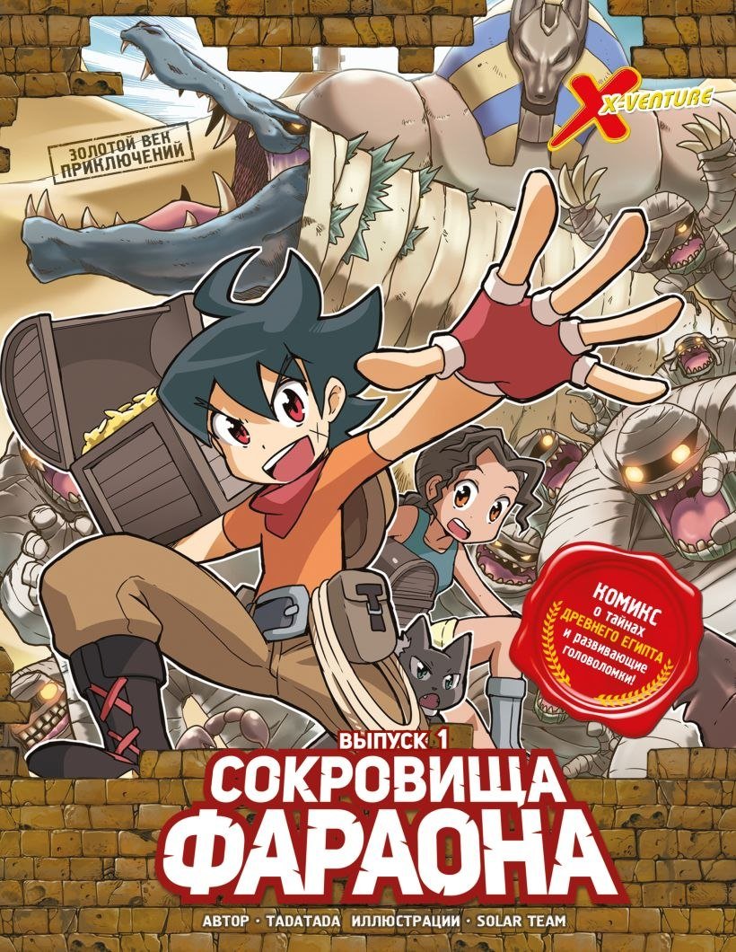 

Энциклопедия издательства Эксмо. Золотой век приключений. Выпуск 1. Сокровища фараона (Tadatada)