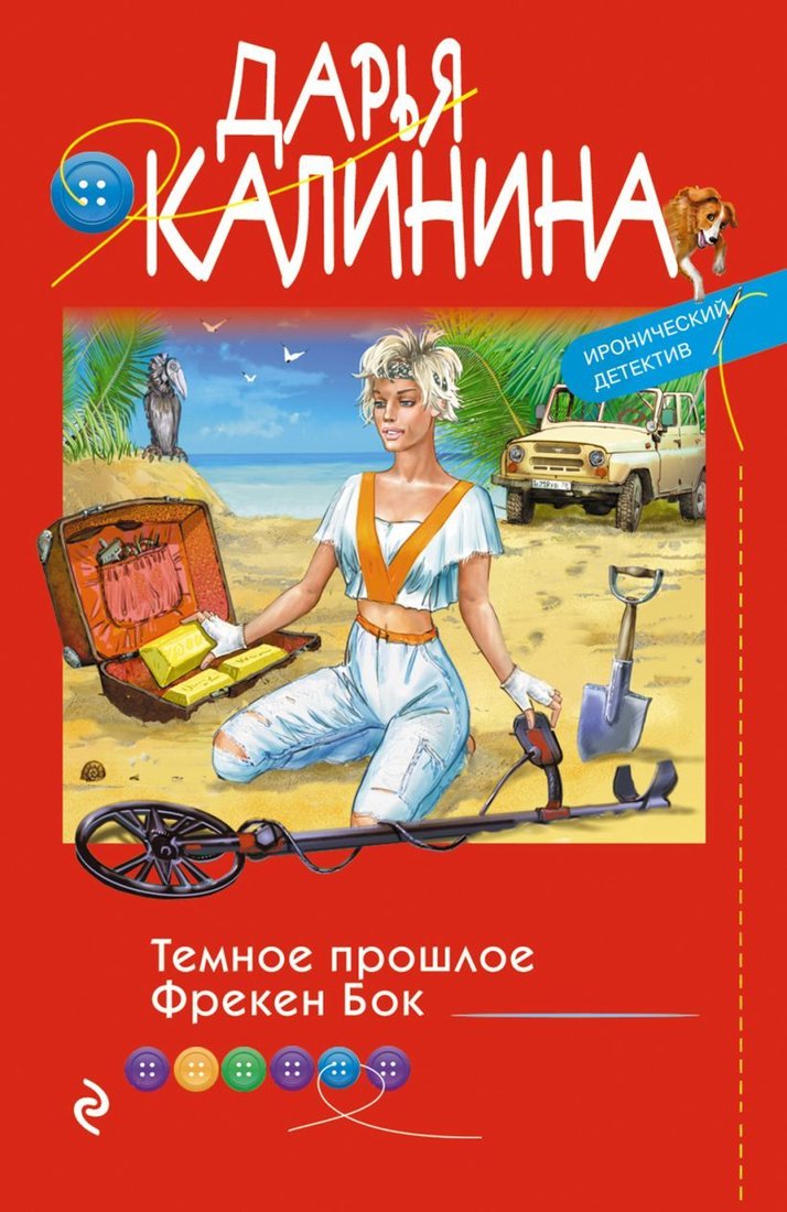 

Книга издательства Эксмо. Темное прошлое Фрекен Бок (Калинина Дарья Александровна)