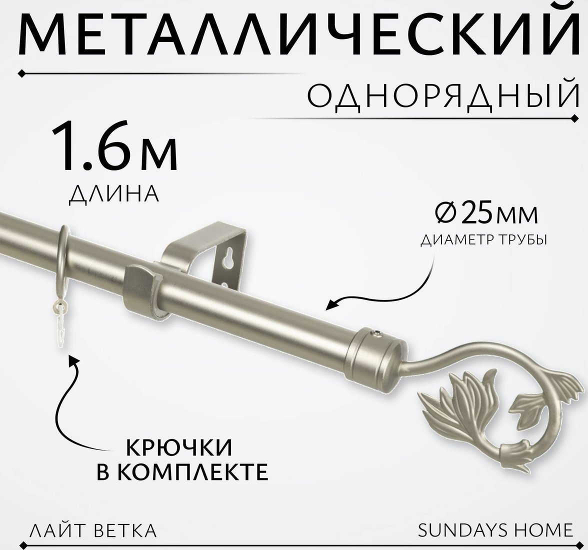

Карниз для штор Sundays Home Лайт Ветка 25мм однорядный (сатин, 1.6м)
