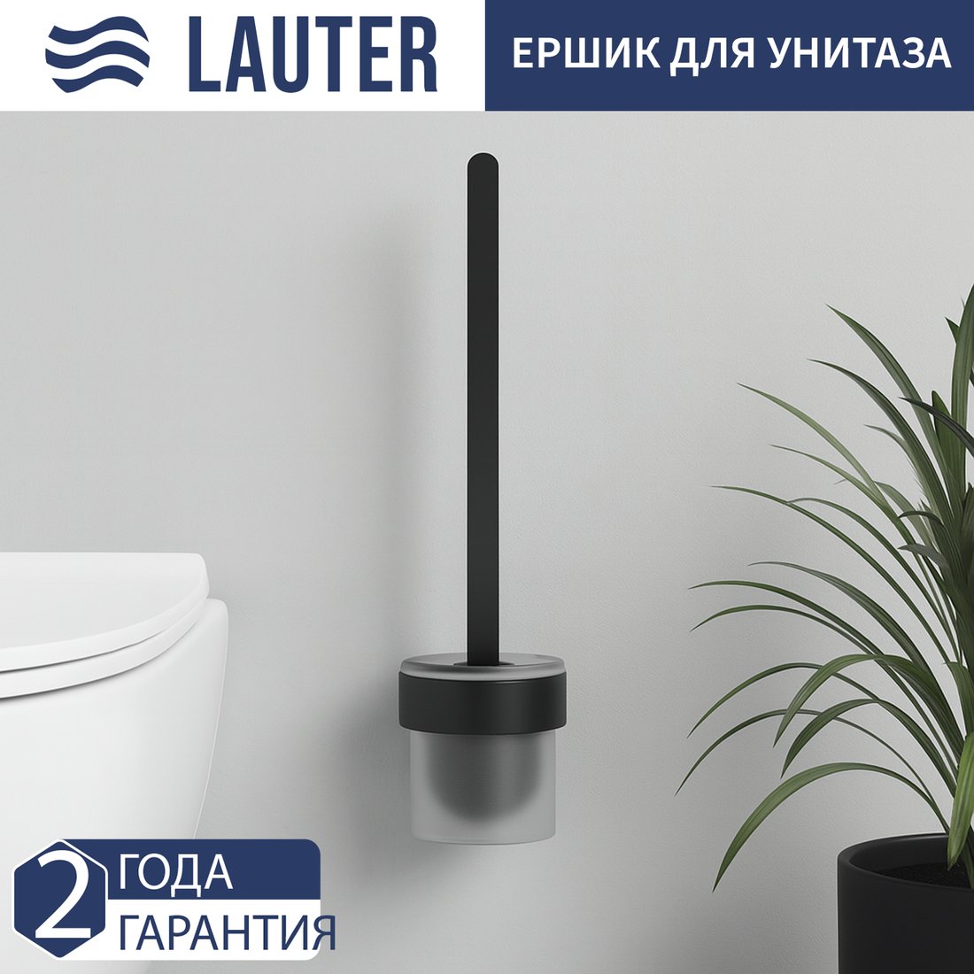 Ершик для унитаза Lauter 21TS3023 (Matt Black)