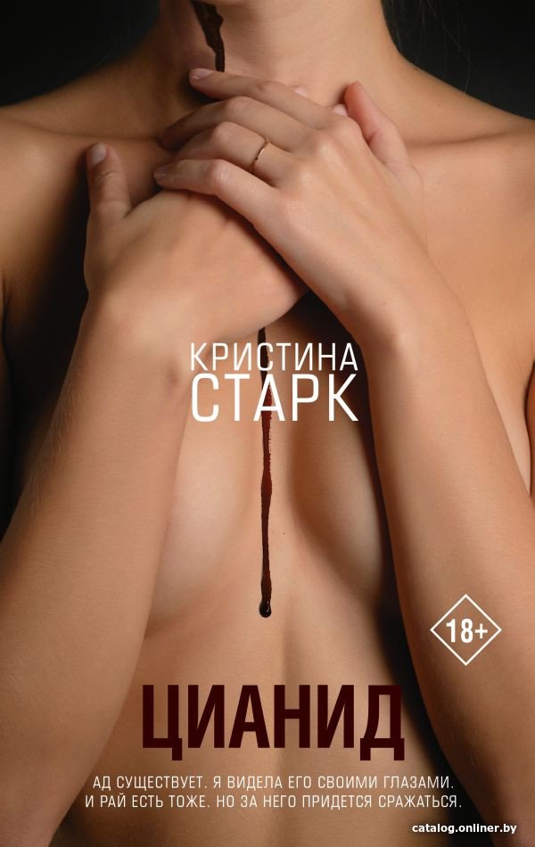 Книга издательства АСТ. Цианид (Старк К.)