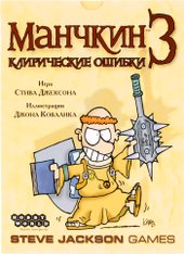 Манчкин 3: Клирические ошибки