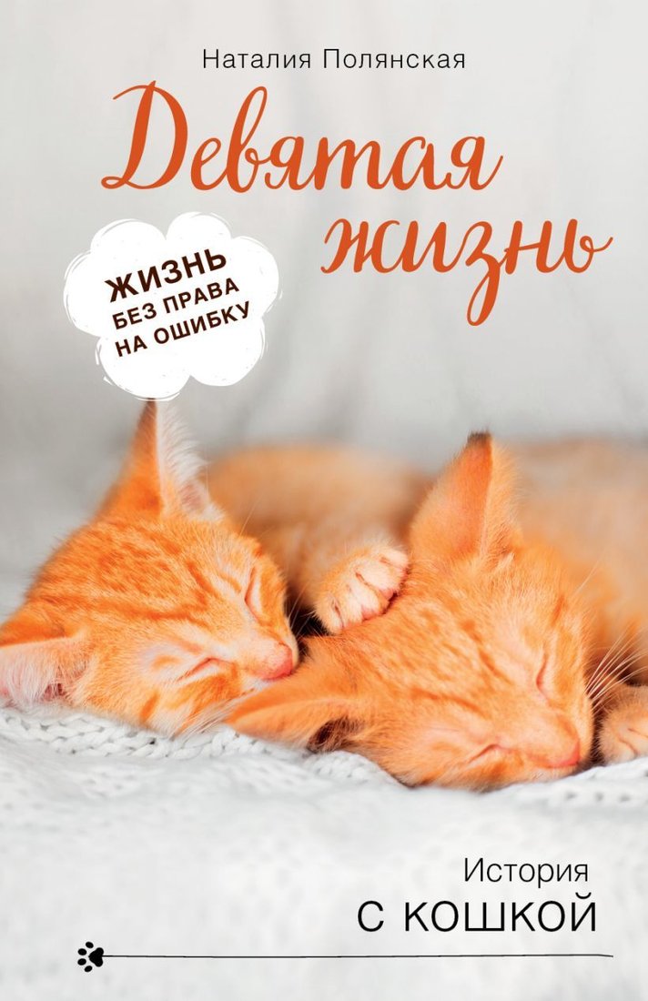 

Книга издательства Эксмо. Девятая жизнь (Полянская Наталия)