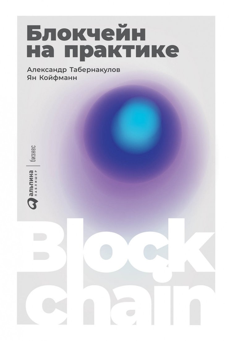 

Книга издательства Альпина Диджитал. Блокчейн на практике (Табернакулов А., Койфманн Я.)