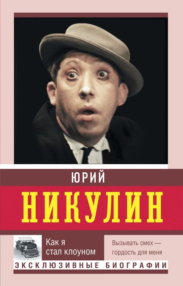 

Книга издательства АСТ. Как я стал клоуном (Никулин Ю.В.)