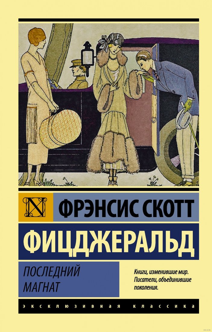

Книга издательства АСТ. Последний магнат (Фицджеральд Ф.С.)