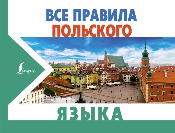 

АСТ. Все правила польского языка (Щербацкий Анджей/Котовский Марек)