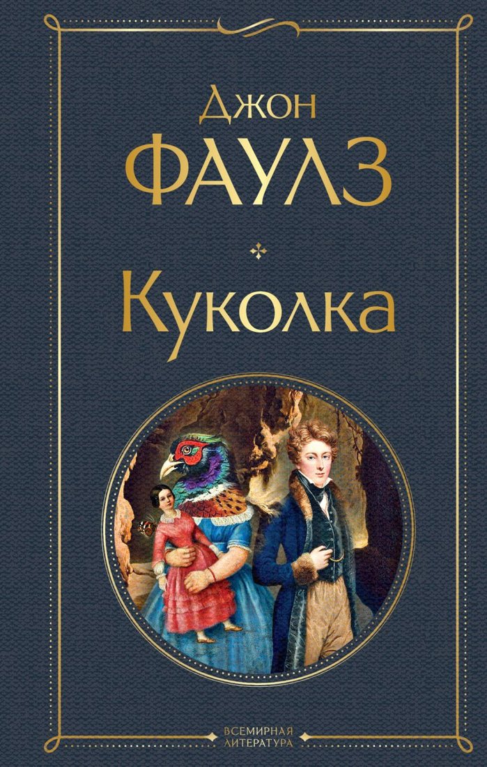 

Книга издательства Эксмо. Куколка (Фаулз Дж.)