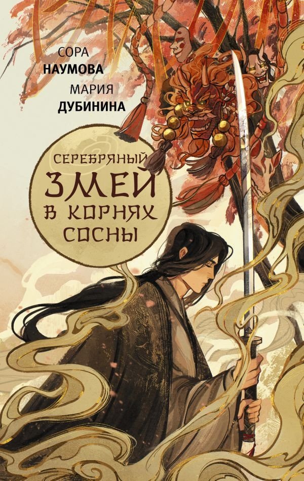 

Книга издательства АСТ. Серебряный змей в корнях сосны (Наумова С., Дубинина М.А.)