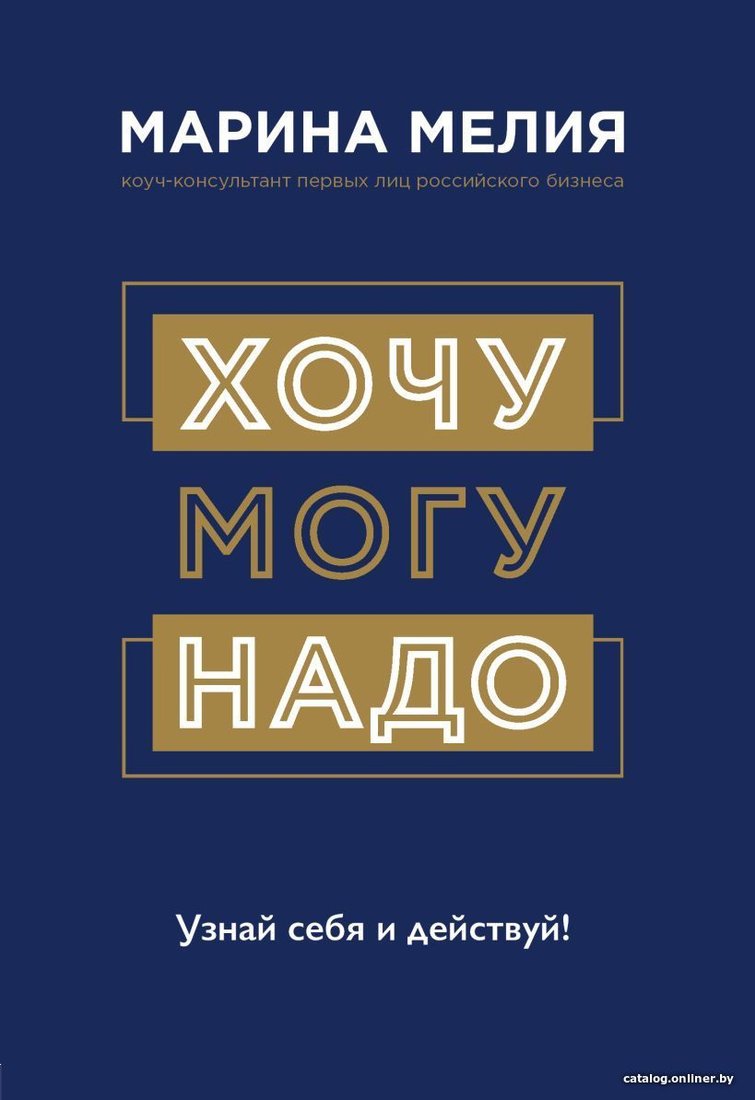 Книга издательства Эксмо. Хочу — Mогу — Надо. Узнай себя и действуй! (Мелия Марина)