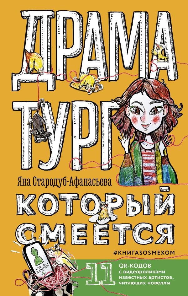 

Книга издательства АСТ. Драматург, который смеется (Стародуб-Афанасьева Я.Ю.)