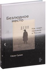 Безлюдное место. Как ловят маньяков в России (Саша Сулим)