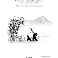 Книга издательства Манн, Иванов и Фербер. Большая Панда и Маленький Дракон: медитативная история (Джеймс Норбури)