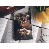 Книга издательства Clever. Артур, Луи и Адель (Делон Д.)