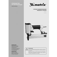 Степлер Matrix 57415