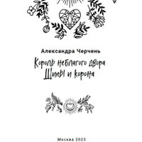 Книга издательства Яуза. Король Неблагого двора 3. Шипы и корона (Черчень Александра)