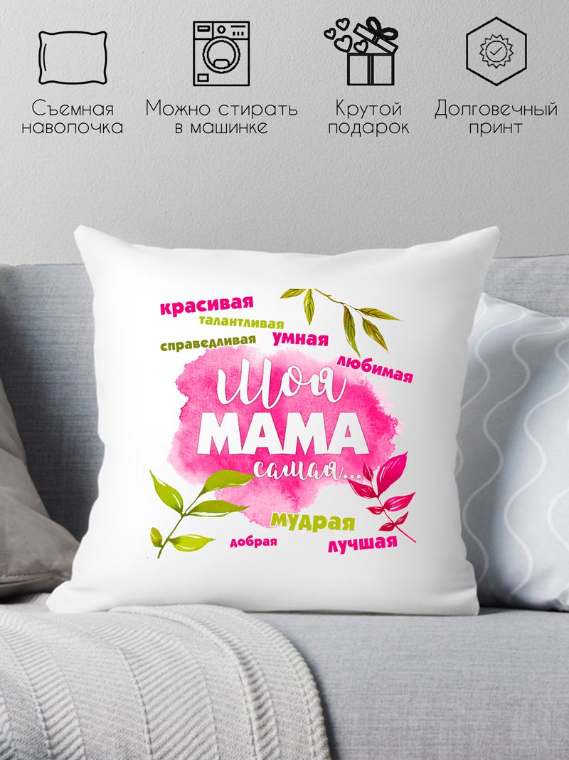 

Декоративная подушка Print Style Для мамы 40x40new45