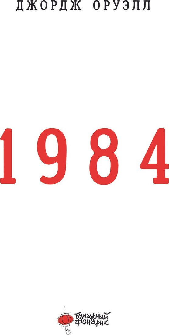 

Книга издательства АСТ. 1984. Классика с комиксом, (Оруэлл Джордж)