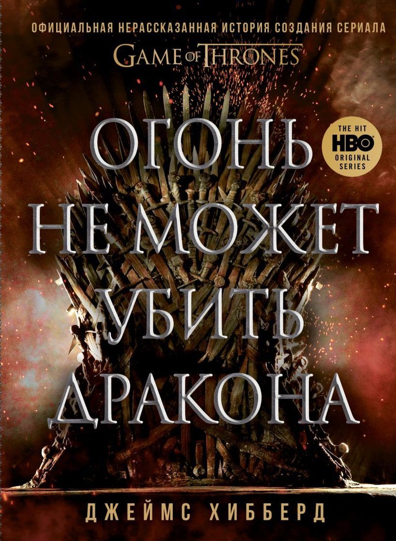 

Книга издательства Эксмо. Огонь не может убить дракона. Официальная нерассказанная история создания сериала "Игра престолов" (Хибберд Д.)