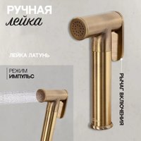 Гигиенический душ Hansberge H3099 (бронза)