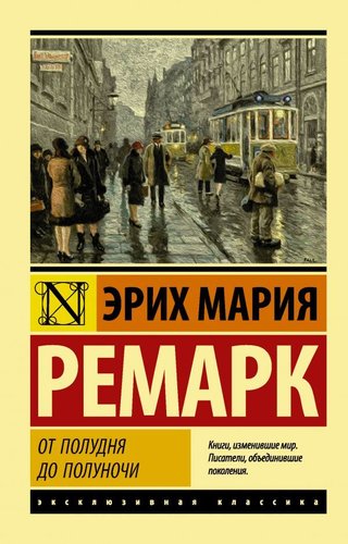 АСТ. От полудня до полуночи (Ремарк Эрих Мария)