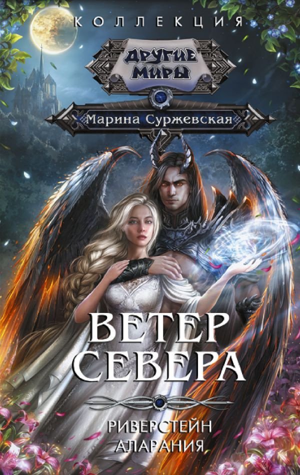 

Книга издательства АСТ. Ветер севера 9785171585167 (Суржевская М.)