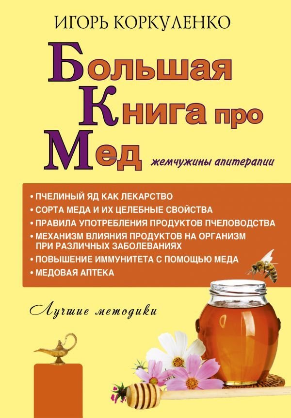 

АСТ. Большая книга про мед: жемчужины апитерапии (Коркуленко Игорь Тихонович)