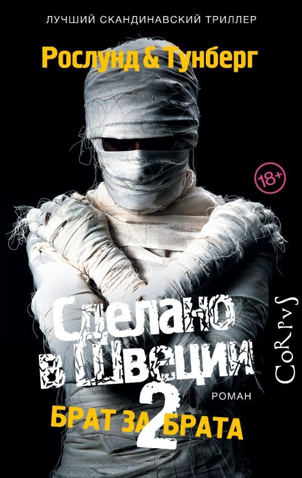 

Книга издательства АСТ. Сделано в Швеции–2 (Рослунд Андерс)