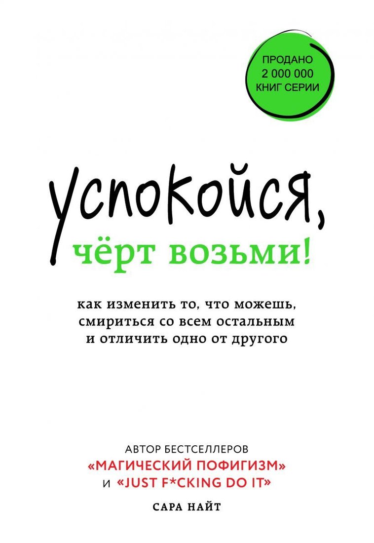 

Книга издательства Эксмо. Успокойся, черт возьми! Как изменить то, что можешь, смириться со всем остальным и отличить одно от другого (Найт Сара)