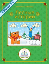 Лесные истории. Книга 5 (Дмитриев Дмитрий)