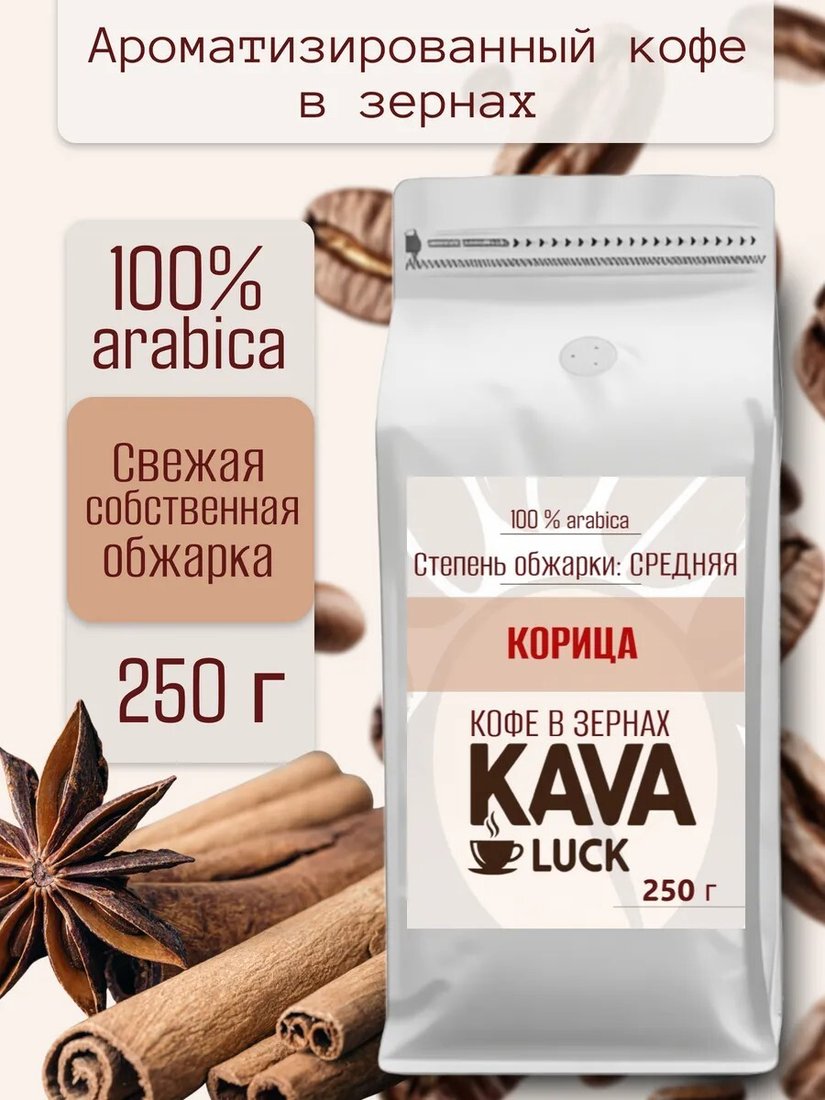 

Кофе Kava Luck Корица зерновой 250 г