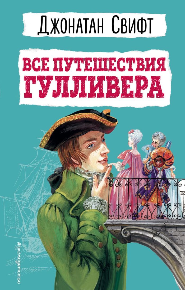 

Книга издательства Эксмо. Все путешествия Гулливера (Свифт Д.)